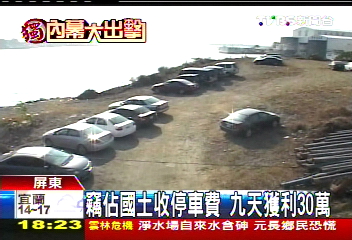 竊佔國土收停車費　9天獲利30萬