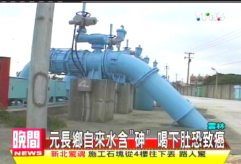 元長鄉自來水含「砷」　喝下肚恐致癌