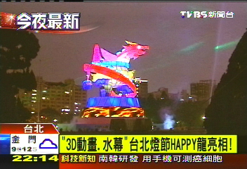 「3D動畫、水幕」　台北燈節HAPPY龍亮相
