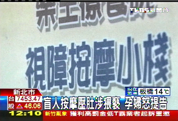 盲人按摩壓肚涉猥褻 孕婦怒提告