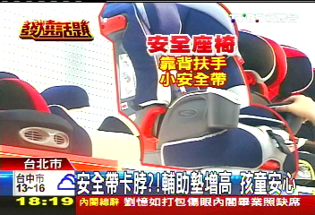 安全帶卡脖?!輔助墊增高 孩童安心