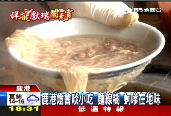 鹿港燈會啖小吃 麵線糊、蚵嗲在地味