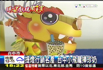 提燈行銷名產　台中小飛龍捧珍奶