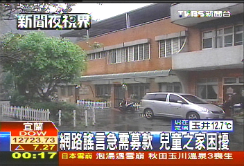 網路謠言急需募款　兒童之家困擾