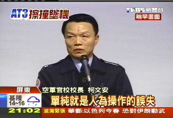 〈快訊〉教練機空中擦撞 軍方坦承人為疏失
