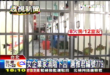 女企業家淪階下囚 唐雅君編號779