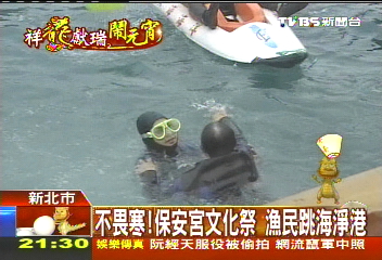 不畏寒！保安宮文化祭　漁民跳海淨港