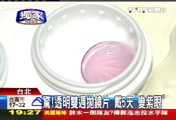 〈獨家〉驚！透明雙週拋鏡片　戴5天「變紫眼」