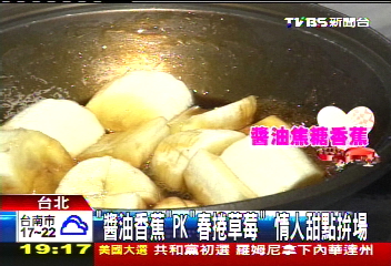 「醬油香蕉」PK「春捲草莓」　情人甜點拚場