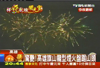 驚艷! 高雄旗山龍型煙火盤踞山頭