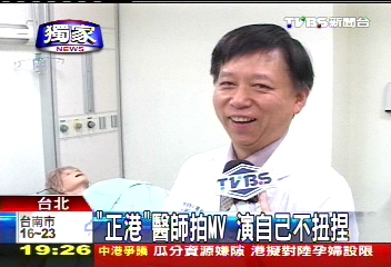 〈獨家〉「正港」醫師拍MV 演自己不扭捏