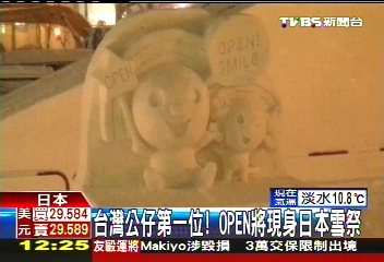 台灣公仔第一位 OPEN將現身日本雪祭