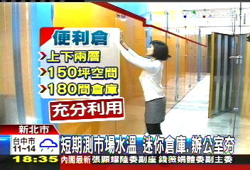 〈獨家〉短期測市場水溫 迷你倉庫、辦公室HOT