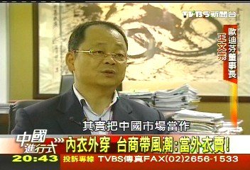 【中國進行式】台灣沒聽過 台商歐迪芬大陸稱雄