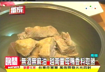 〈獨家〉無酒無麻油 越南薑母鴨香料取勝