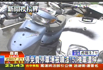 停免費停車場被噴漆！　50機車遭殃