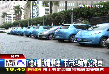 1億4補助電動車 市府64輛當公務車
