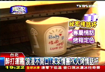 浪漫不開口！　未來情書PK火烤情話杯