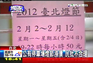 〈獨家〉公有停車場燈節漲價 民批不合理