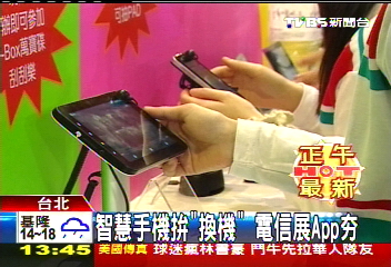 智慧手機拚「換機」 電信展APP HOT