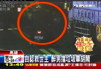 自認救世主　醉男擋垃圾車胡鬧
