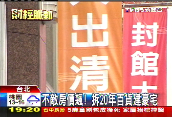 不敵房價飆！　拆20年百貨建豪宅