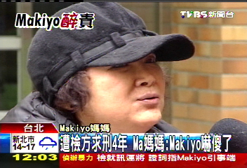 Makiyo醉惹禍/遭檢方求刑4年 Ma媽媽:Makiyo嚇傻了