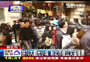 〈獨家〉拚10大觀光小城 新北市發公文猛催票