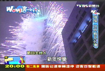 【Wow這一行】煙火全程大搜密! 直擊101神經中樞