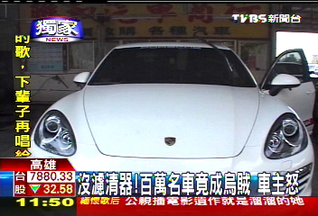 〈獨家〉沒濾清器！百萬名車竟成烏賊　車主怒