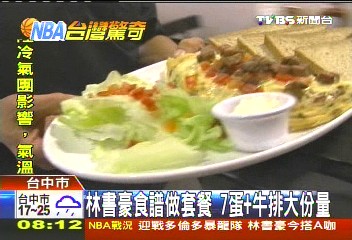 NBA／林書豪食譜做套餐　7蛋+牛排大份量