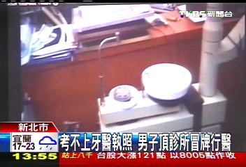 考不上牙醫執照　男子頂診所冒牌行醫