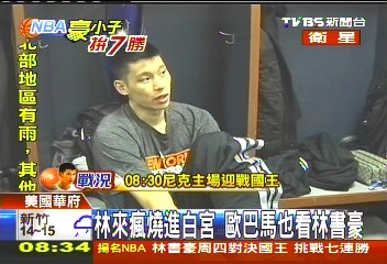 NBA/林來瘋燒進白宮 歐巴馬也看林書豪