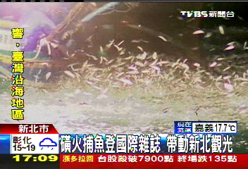 磺火捕魚登國際雜誌 帶動新北觀光