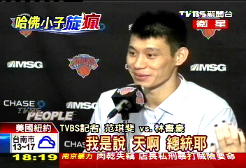 NBA/「林來瘋」掃進白宮 歐巴馬跟著瘋