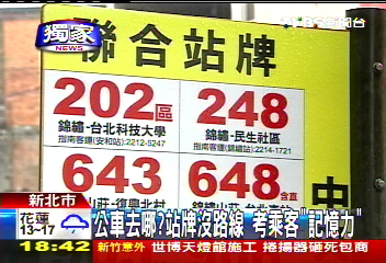 〈獨家 〉公車去哪？站牌沒路線　考乘客「記憶力」