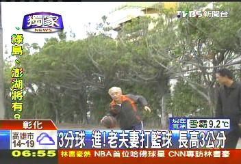 〈獨家〉3分球進!老夫妻打籃球 長高3公分