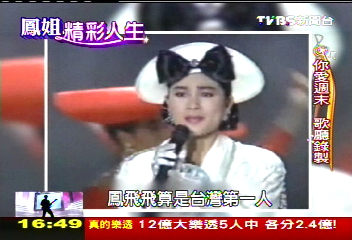 【當掌聲響起】秀場式節目始祖 鳳飛飛創新風格