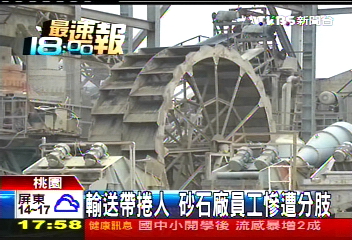 輸送帶捲人　砂石廠員工慘遭分肢