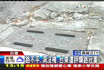 營建署選全台爛路　台東遭評「冠軍」