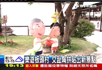 樂遊板頭村 交趾陶拼貼出新景點