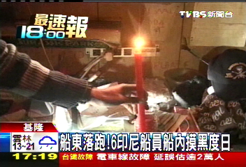 船東落跑！　6印尼船員船內摸黑度日