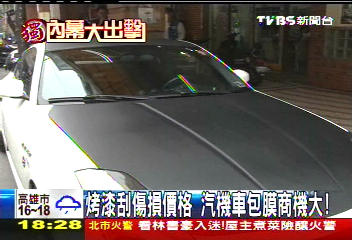 〈獨家〉烤漆刮傷損價格 汽機車包膜商機大!