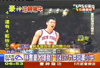 NBA／林書豪大爆發！　104：97力克冠軍小牛
