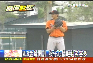 美國職棒/MLB金鶯開訓 殷仔心情輕鬆笑容多