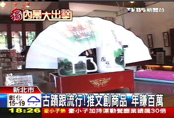 〈獨家〉古蹟跟流行!推文創商品 年賺百萬