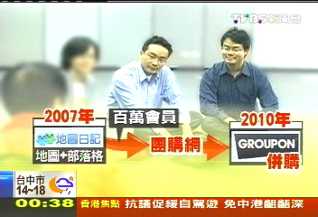「團購網」創辦人身價飆億　上癮！再創業