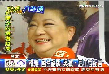 「桃姐」國台語版 吳敏、屈中恆配音
