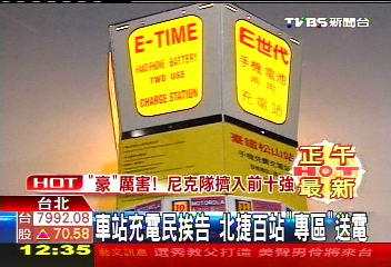 車站充電民挨告 北捷百站「專區」送電