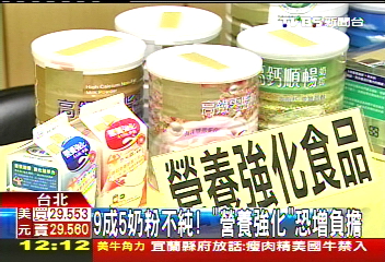 9成5奶粉不純! 「營養強化」恐增負擔